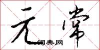 元常怎么寫好看
