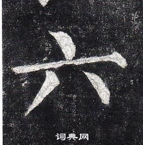 柳公權玄秘塔碑中六的寫法
