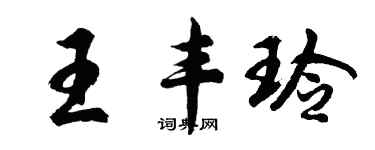 胡問遂王豐玲行書個性簽名怎么寫