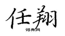 丁謙任翔楷書個性簽名怎么寫