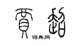 陳墨賈超篆書個性簽名怎么寫