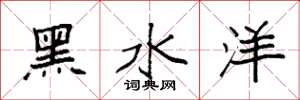 袁強黑水洋楷書怎么寫