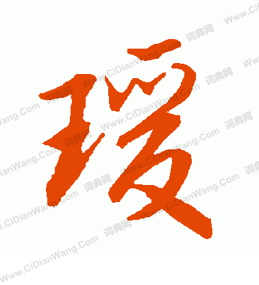 瓶草書書法_瓶字書法_草書字典