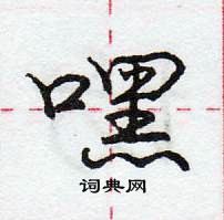 龐中華寫的硬筆行書嘿