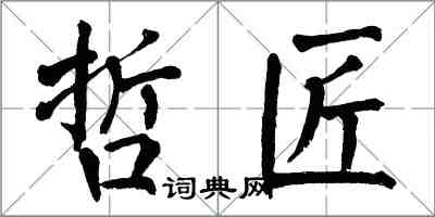 翁闓運哲匠楷書怎么寫