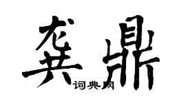 翁闓運龔鼎楷書個性簽名怎么寫