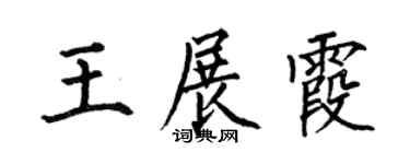 何伯昌王展霞楷書個性簽名怎么寫