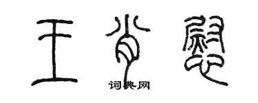 陳墨王肖慰篆書個性簽名怎么寫