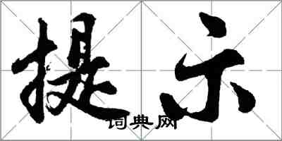 胡問遂提示行書怎么寫