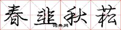 龐中華春韭秋菘行書怎么寫