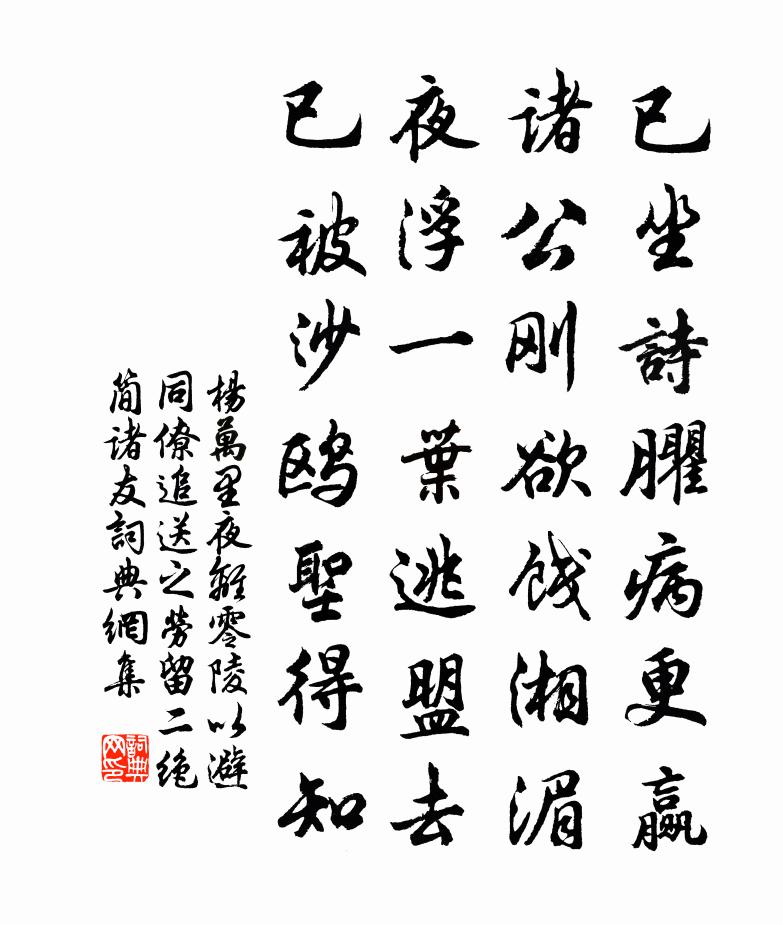 楊萬里夜離零陵以避同僚追送之勞留二絕簡諸友書法作品欣賞