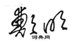 駱恆光鄭明草書個性簽名怎么寫