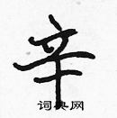 張標寫的硬筆楷書辛