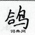 侯登峰寫的硬筆楷書鴿