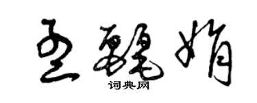 曾慶福孟麗娟草書個性簽名怎么寫