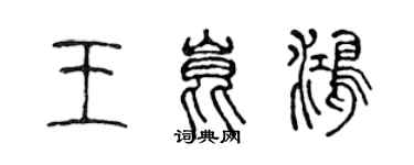 陳聲遠王昆鴻篆書個性簽名怎么寫