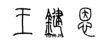 陳墨王鍵恩篆書個性簽名怎么寫