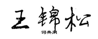曾慶福王錦松行書個性簽名怎么寫