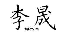 丁謙李晟楷書個性簽名怎么寫