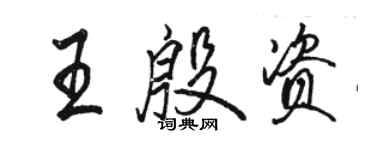 駱恆光王殷資行書個性簽名怎么寫