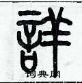 歷培堅寫的硬筆篆書詳