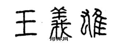 曾慶福王義雄篆書個性簽名怎么寫