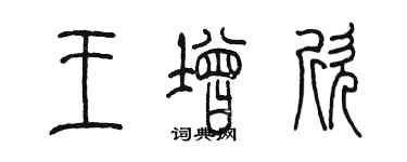 陳墨王增欣篆書個性簽名怎么寫