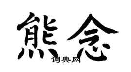 翁闓運熊念楷書個性簽名怎么寫