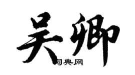 胡問遂吳卿行書個性簽名怎么寫