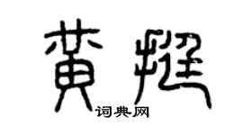 曾慶福黃挺篆書個性簽名怎么寫