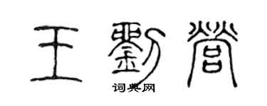 陳聲遠王劉營篆書個性簽名怎么寫