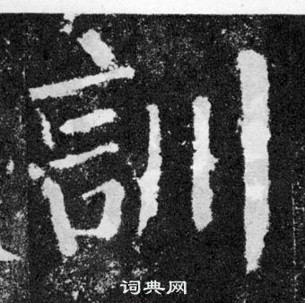 顏真卿顏勤禮碑中訓的寫法