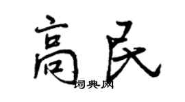 曾慶福高民行書個性簽名怎么寫