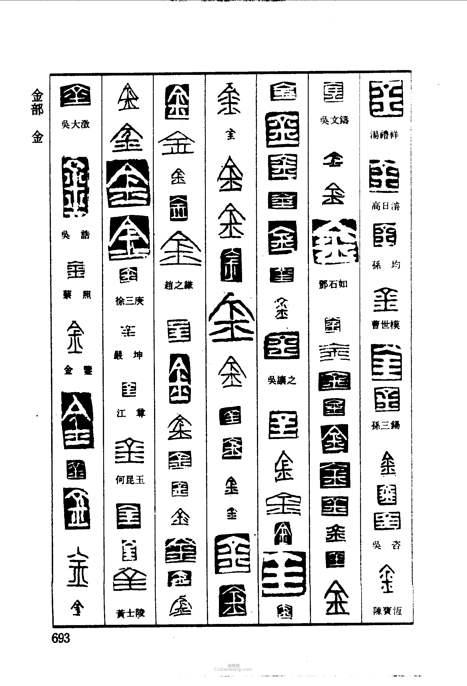 篆刻字典的篆刻印章金