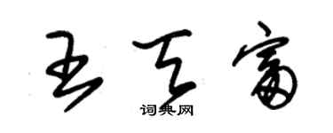 朱錫榮王天富草書個性簽名怎么寫