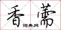 荊霄鵬香薷行書怎么寫