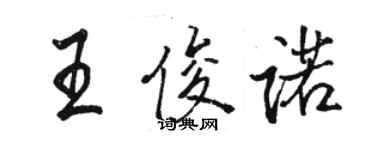 駱恆光王俊諾行書個性簽名怎么寫