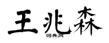 翁闓運王兆森楷書個性簽名怎么寫