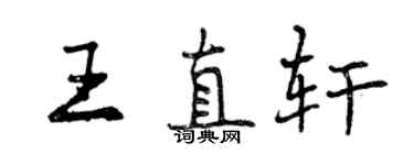 曾慶福王直軒行書個性簽名怎么寫