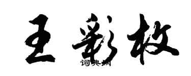 胡問遂王彩枚行書個性簽名怎么寫