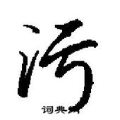 田英章寫的硬筆行書污