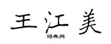 袁強王江美楷書個性簽名怎么寫