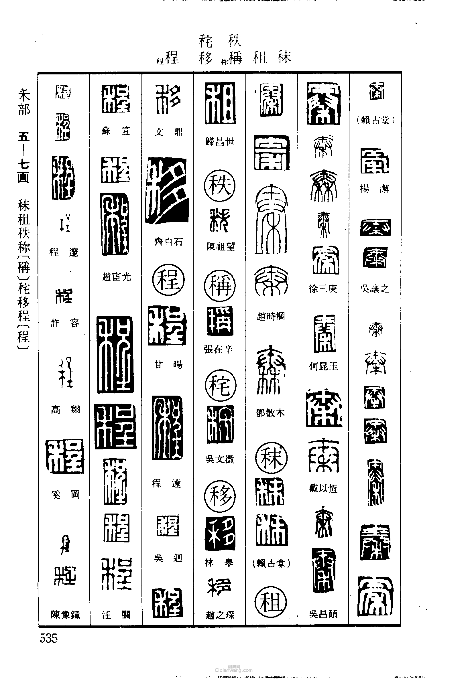 篆刻字典的篆刻印章秦秣租秩稱秺移程