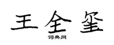 袁強王全璽楷書個性簽名怎么寫