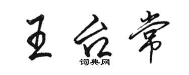 駱恆光王台常行書個性簽名怎么寫