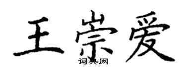丁謙王崇愛楷書個性簽名怎么寫