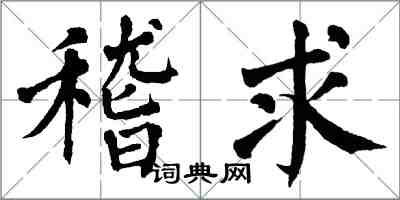 翁闓運稽求楷書怎么寫