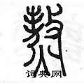 陳墨寫的硬筆篆書熬