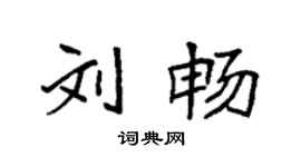 袁強劉暢楷書個性簽名怎么寫
