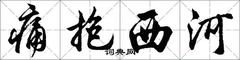 胡問遂痛抱西河行書怎么寫